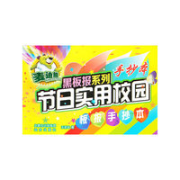 节日实用校园板报手抄本-手抄本