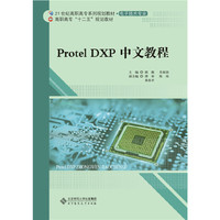 Protel DXP 中文教程
