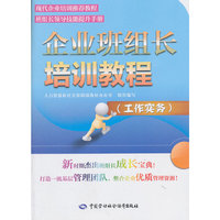 工作实务-企业班组长培训教程
