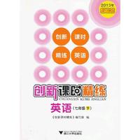 创新课时精练 英语（七年级下）