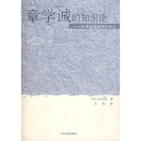 章学诚的知识论——以考证学批判为中心