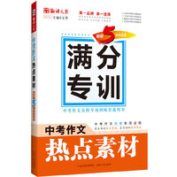 中考作文热点素材-满分专训-畅销5年纪念版