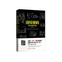 诗经密码-中国人的野性与疯狂