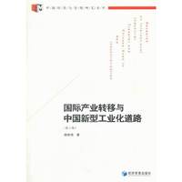 国际产业转移与中国新型工业化道路-(第二版)