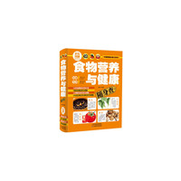 食物营养与健康随身查