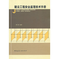 建设工程安全监理技术手册