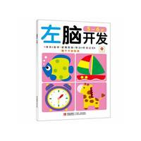 5-6岁-左脑开发-赠不干胶贴纸