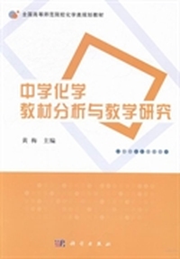 中学化学教材分析与教学研究