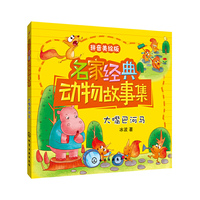 大嘴巴河马-名家经典动物故事集-拼音美绘版