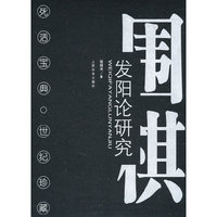 【正版全新】围棋发阳论研究