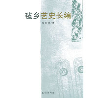 毡乡艺史长编