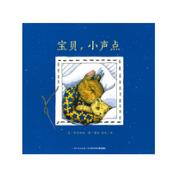 海豚绘本花园：宝贝，小声点（精装）