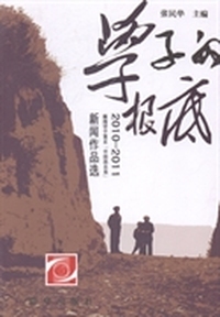 学子的根底：2010-2011新闻学子重走“中国的西北角”新闻作品选