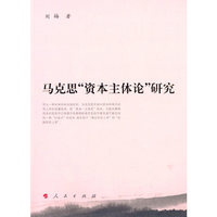 马克思资本主题论研究