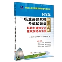 2015年全国二级注册建筑师考试 试题集· 设计作图 设计作图&nbsp