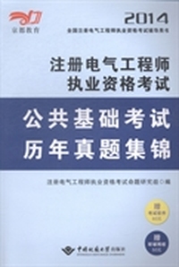 注册电气工程师执业资格考试公共基础考试历年真题集锦