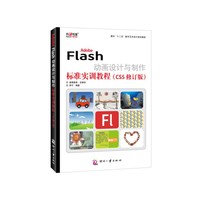 Adobe Flash动画设计与制作标准实训教程-(CS5修订版)