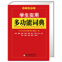 新课标 学生实用多功能词典（64K） （北教辞书 学习好帮手） （北教辞书 学习好帮手）&nbsp