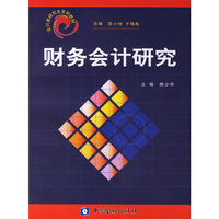 财务会计研究——会计类研究生系列教材