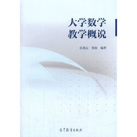 大学数学教学概说