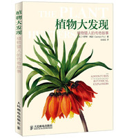 植物大发现 植物猎人的传奇故事 世界最伟大的植物大探险，重寻植物猎人的发现之旅，汇集英国皇家植物园珍藏的画作与手稿，领略大自然的艺术