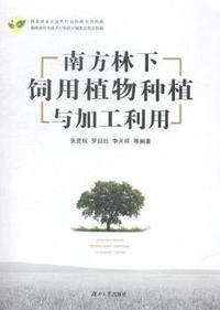 南方林下饲用植物种植与加工利用