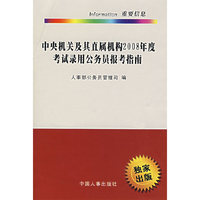 中央机关及其直属机构2008年度考试录用公务员报考指南