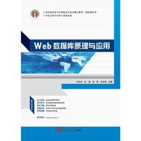 Web数据库原理与应用