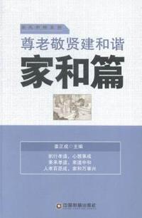 家和篇-尊老敬贤建和谐