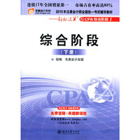 综合阶段-2015年注册会计师全国统一考试辅导用书0轻松过关之CPA综合阶段-(下册)-1