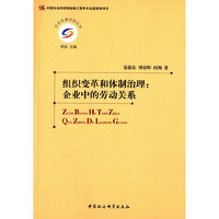 组织变革和体制治理:企业中的劳动关系