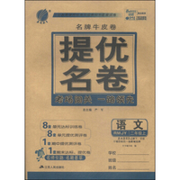 春雨教育·名牌牛皮卷·提优名卷：语文（二年级上 RMJY）