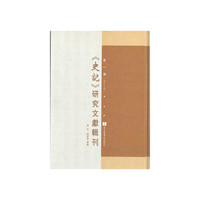 《史记》研究文献辑刊