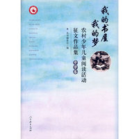 我的书屋 我的梦――农村少年儿童阅读活动征文作品集(中学卷）
