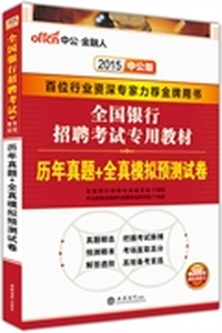 2015-历年真题+全真模拟预测试卷-中公版-赠300元网校课程卡