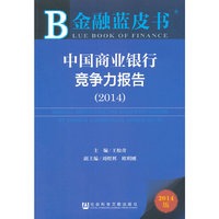 金融蓝皮书：中国商业银行竞争力报告（2014）