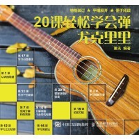 20课轻松学会弹尤克里里