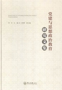 党建与思想政治教育研究文集