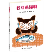 我可是猫啊 （每个孩子都应该拥有遵循自己的天性、活出真实自我的权利。一本以孩子的方式探讨关于“自我”与“存在”意义的图画书。与《活了100万次的猫》同年问世，佐野洋子另一关于猫的经典寓言）&nbsp