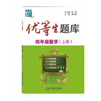 优等生题库·四年级数学（上册）