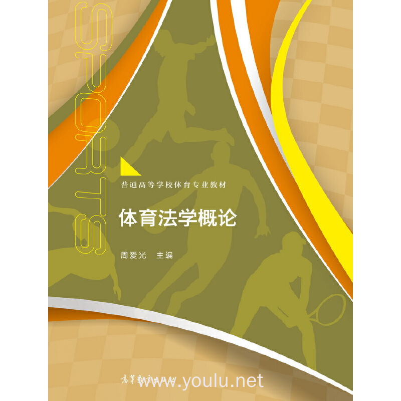 体育法学概论