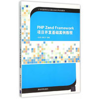 PHP Zend Framework项目开发基础案例教程