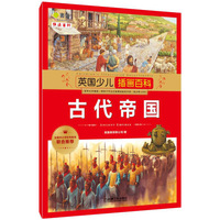 古代帝国-英国少儿插画百科