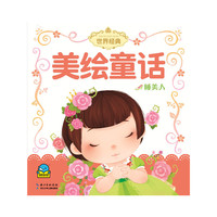 睡美人-美绘童话