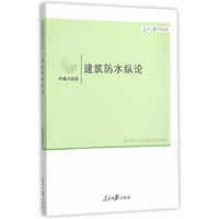 建筑防水纵论