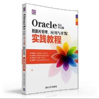 Oracle 12c中文版数据库管理.应用与开发实践教程