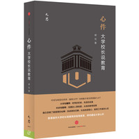 心件-大学校长说教育