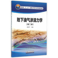 地下油气渗流力学(第二版)