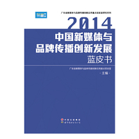 2014中国新媒体与品牌传播创新发展蓝皮书