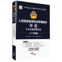 华图2017人民警察录用考试专用教材：申论专家命题预测试卷（升级版）